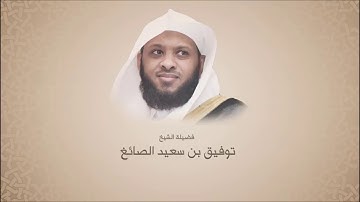 توفيق الصائغ - سورة هود من آية 36 حتى آية 49