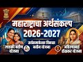 महाराष्ट्र अर्थसंकल्प 2026-27 संपूर्ण माहिती
