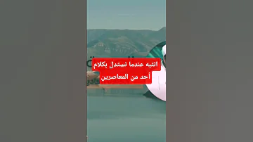 عندما يذكر الشيخ اسم أحد من المعاصرين لا يعني أنه يوافقه في كل أقواله تابعونا سلسلة العروة الوثقى 