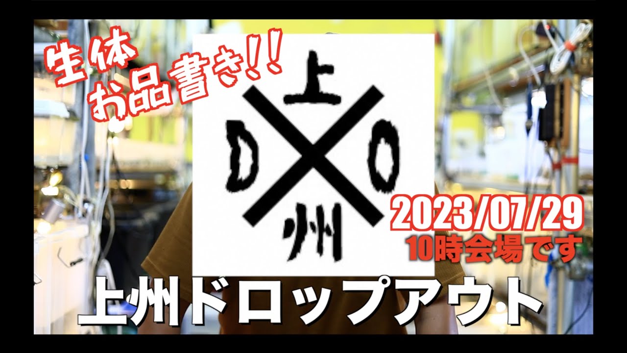 2023年7月29日 上州ドロップアウトのお品書き