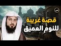 قصص هادئة مشوقة تساعد علي النوم العميق للشيخ العريفي 