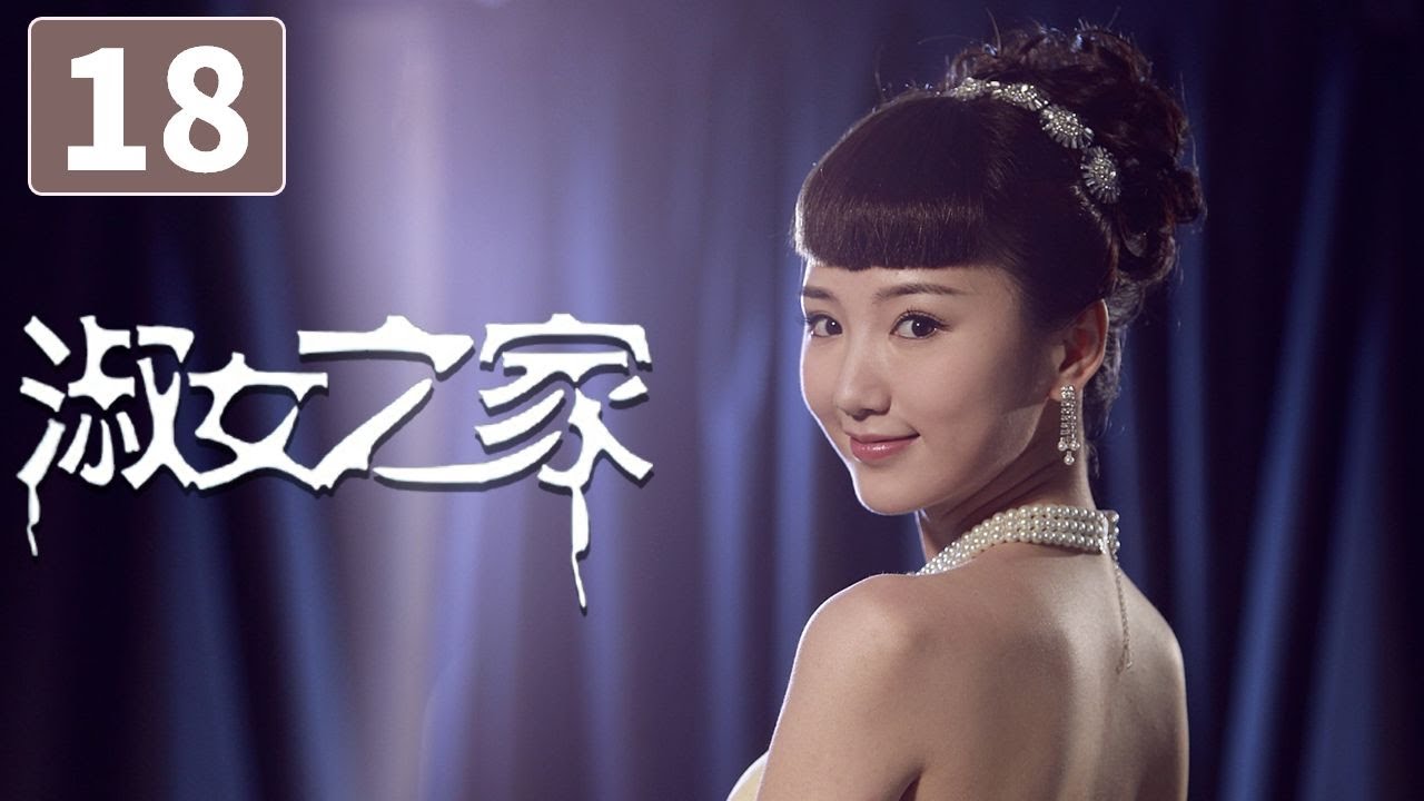 《淑女之家》第18集 Lady's House 18 豪门家族背后的重重谜团（韩雪/马天宇）【CCTV电视剧】 - YouTube