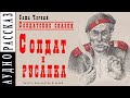 Саша Черный ● "Солдат и русалка" ●  Рассказ из книги "Солдатские сказки"  🎧   Аудио рассказ