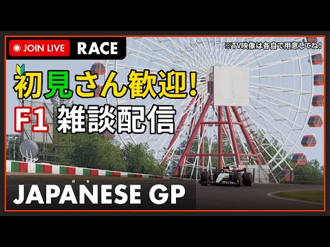 【F1 2023】初見さん歓迎！LIVE JAPANESE GP Race - 日本GP 決勝 ※ドライバーズパレードから #こゆきライブ 994