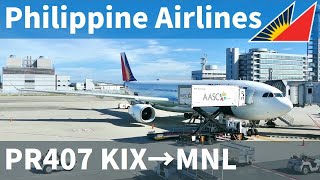 [搭乗記]フィリピン航空 PR407 関空→マニラ/Philippine Airlines KIX to MNL