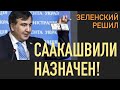 Зеленский назначил Саакашвили. МВФ меняет программу