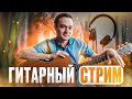 Гитарный Стрим | Играем Фингерстайл Композиции