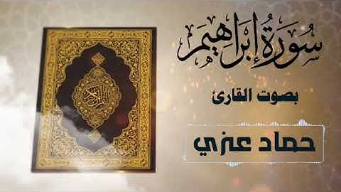 سورة إبراهيم كاملة | بصوت القارئ حماد عزي #القرآن_الكريم #السعودية #اليمن #ترتيل #سورة_إبراهيم