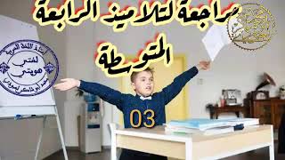 صحح معي الفرض الأول(المراجعة 3 لتلاميذ الرابعة المتوسطة )/محمد أبو شاكر لعبودي