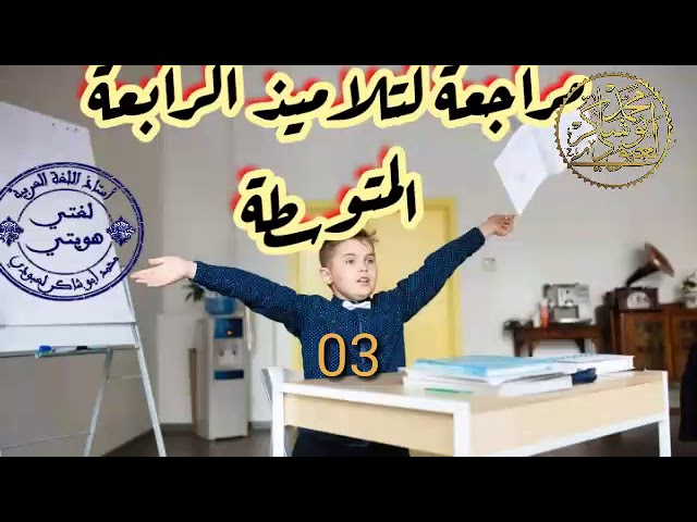 صحح معي الفرض الأول(المراجعة 3 لتلاميذ الرابعة المتوسطة )/محمد أبو شاكر لعبودي