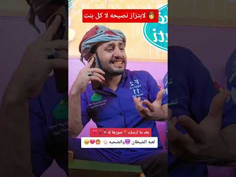 نصيحه لكل بنت في الكره الارضيه السعودية ابلور كوميديات ضحك تحشيش  تحشي