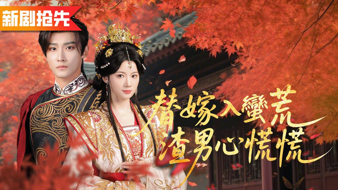 貴為長公主卻被父皇冷落，侍衛竟是為了她妹妹而接近她的別國太子！絕望後替嫁入蠻荒，渣男悔哭了她也不原諒！《替嫁入蠻荒，渣男心慌慌》
