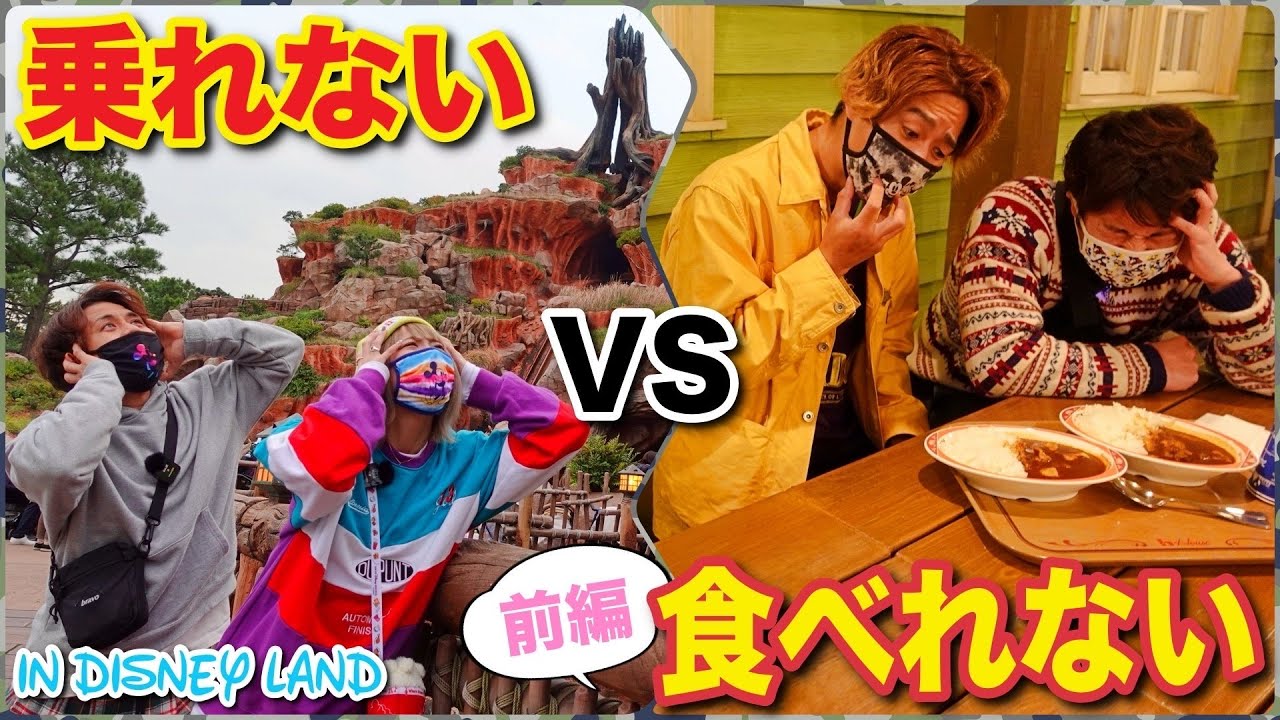 【検証】乗れないVS食べれないディズニー過酷なのはどっち⁉️前編