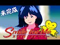 【未完成】スマイル・フォー・ミー / 河合奈保子【自作アニメ】