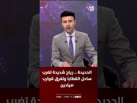 غرق قوارب صيد في الحديدة بسبب الرياح... ومناشدة لإنشاء مرسى