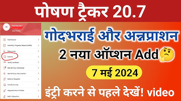 🤔poshan tracker 20.7|गोद भराई एवं अन्नप्राशन कैसे भरें|event option change|महतवपूर्ण जानकारी|