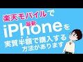 「楽天モバイル」iPhoneアップグレードプログラムの凄さ。2022年変わらず応援していきたい方は集まれ。