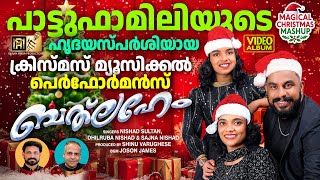 ബത്‌ലഹേം | Bethlehem | Magical Christmas Mashup|Nishad Sultan & Pattu Family   @PaattuFamilyOfficial