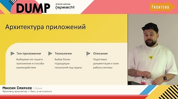 Максим Смирнов, "Фронтенд архитектор — быть, а не казаться!"
