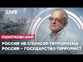 🔴 ПИОНТКОВСКИЙ LIVE | Россия не спонсор терроризма / Россия – государство-террорист