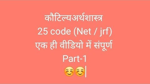 #अर्थशास्त्र #कौटिल्य अर्थशास्त्र #संस्कृत #sanskrit #netjrf 25 code
