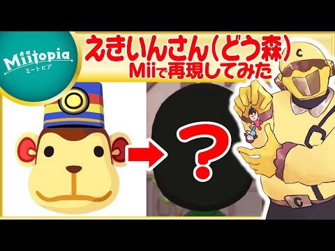 【ミートピア】どうぶつの森強化週間！えきいんさんのMiiを作るでごわす【Vtuber】