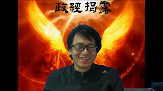 政經揭露20180313#50b 貿易戰係美國子彈干擾中港巨企集資/美國不會容許港股上4萬/Tonychoi繼續詐騙吹樓本位/回答網友