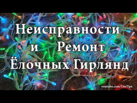 Ремонт елочных гирлянд своими руками