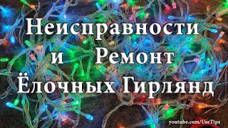 Поиск неисправностей и Ремонт светодиодных елочных гирлянд