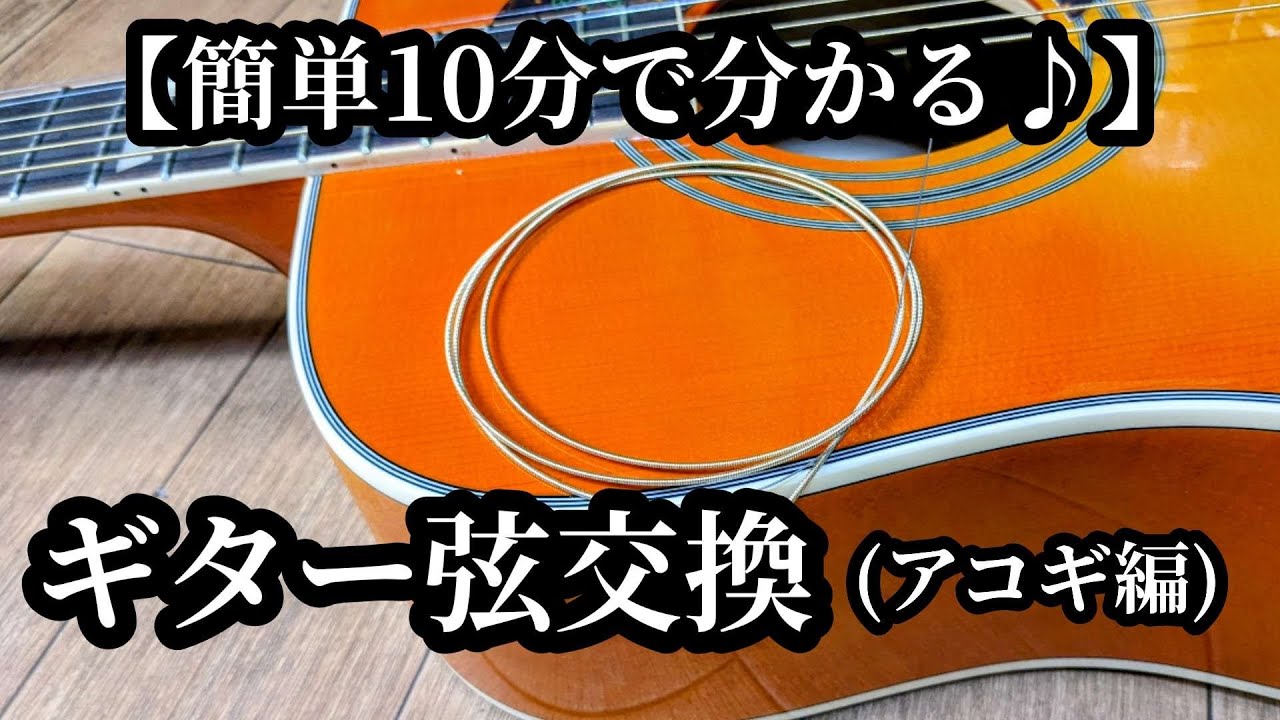 アコギ入門編】10分で分かるギター弦交換の仕方! - YouTube