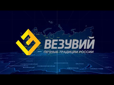 Компания Везувий —
