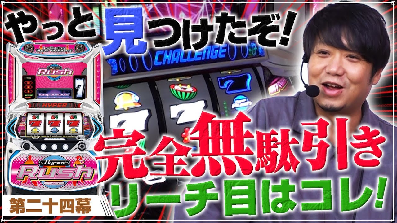 無駄引きリーチ目降臨!!】ワサビ超#24「見つけたぞ!! これがリーチ