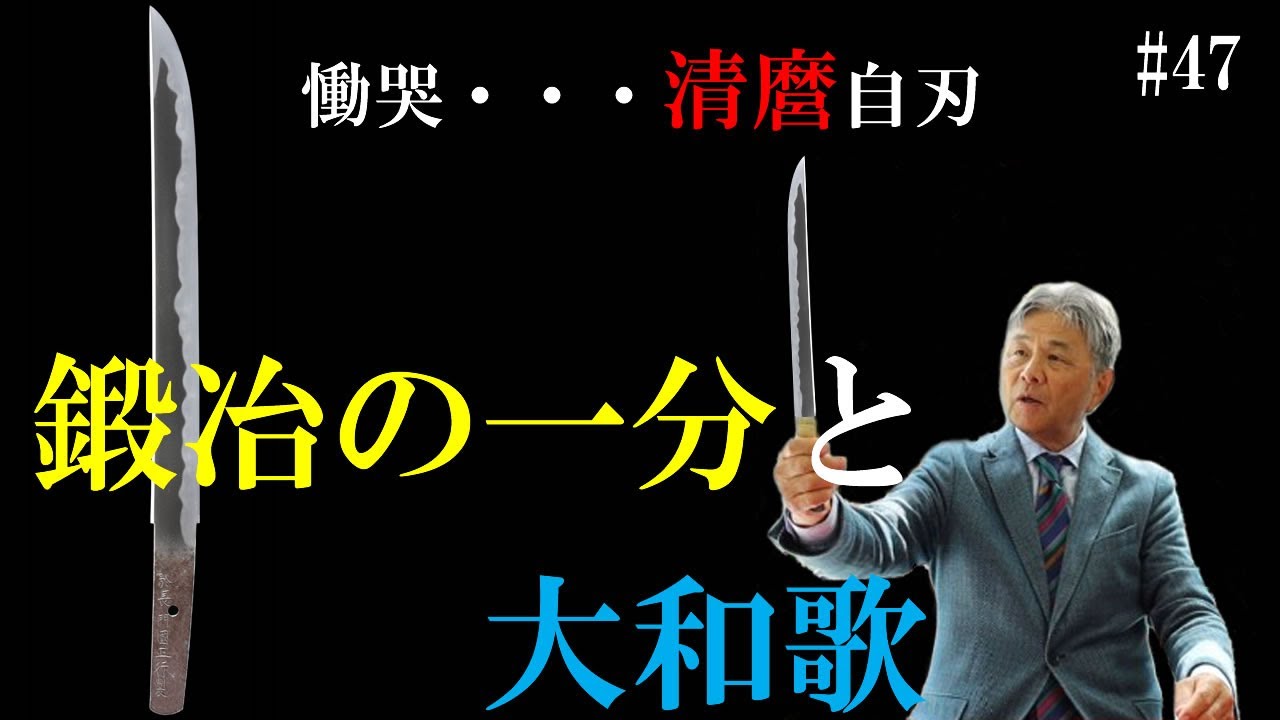 #47 【日本刀専門店 銀座長州屋】慟哭・・・清麿自刃　鍛冶の一分と大和歌