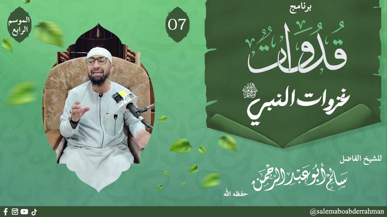 سلسلة دروس رمضان: برنامج قدوات /العدد الرابع.. غزاوات النبي صلى الله عليه وسلم(حادثة الافك)