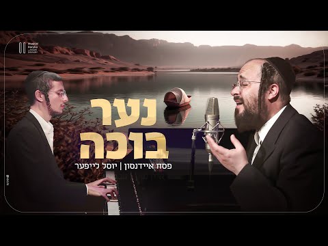 פסח איידנסון ויוסל לייפער והנה נער בוכה Musical Parsha 