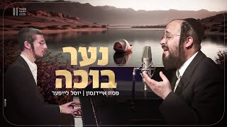 פסח איידנסון & יוסל לייפער - נער בוכה