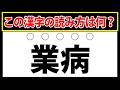 【業病】この漢字の読み方をお答えください！