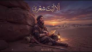 ألا لا تلوماني   مرثية عبد يغوث الحارثي - اسمعها