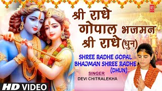 श्री राधे गोपाल भजमन श्री राधे Shree Radhe Gopal Bhajman Shree Radhe Dhun | DEVI CHITRALEKHA