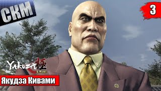 Прохождение Yakuza Kiwami 1 #3 — Церемония Душнил {PC}