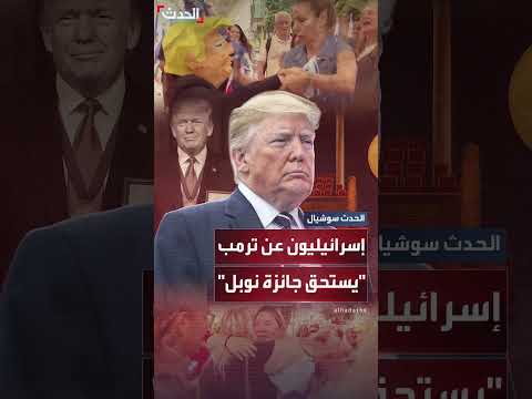 إسرائيليون يحتفلون باتفاق وقف النار ويشيدون بدور ترمب