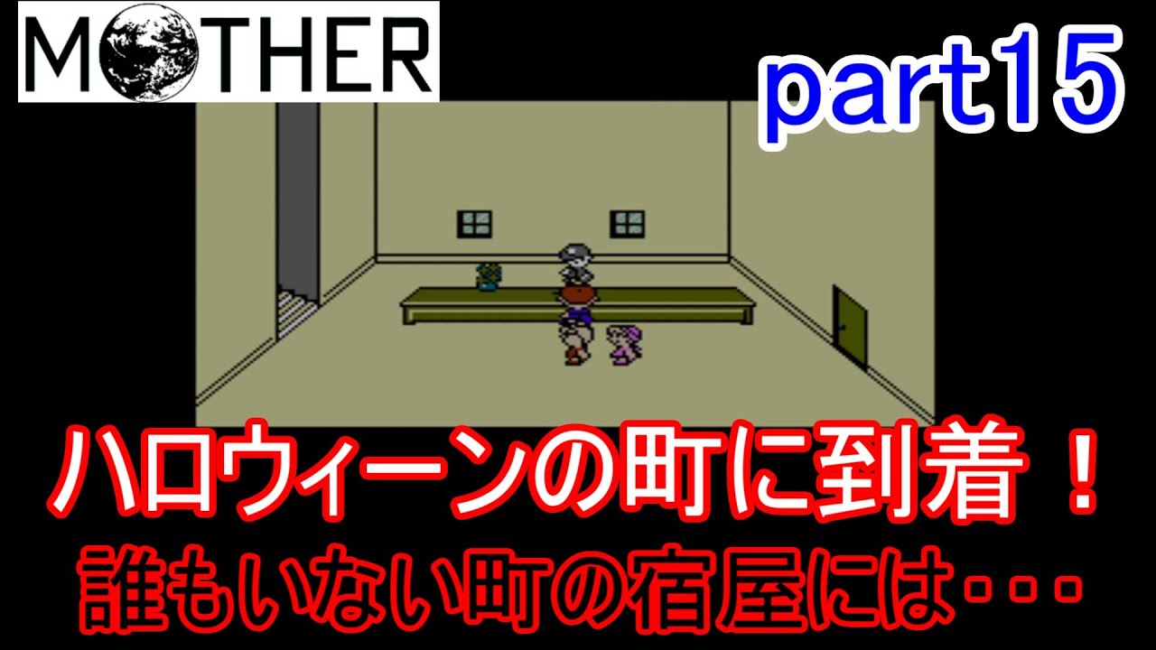 楽しみにしていたMOTHER実況part15 【EarthBound Beginnings】