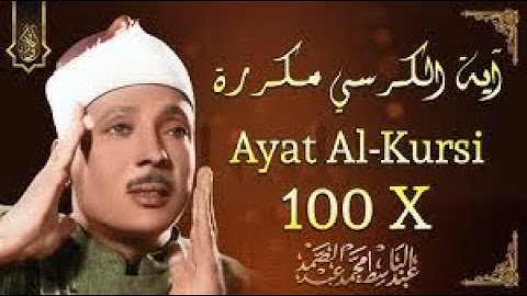 آية الكرسي مكررة 100 مئة مرة لطرد الشياطين بصوت الشيخ عبدالباسط عبدالصمد Koran ᴴᴰ القران الكريم