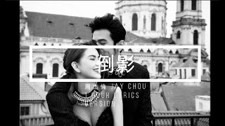 周杰倫 JAY CHOU倒影 Reflection - 一小時版 lyrics version#jaychou #Reflection #周杰倫 #倒影 #最偉大的作品