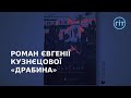 Письменниця Євгенія Кузнєцова представила новий роман про українців у вигнанні | ГІТ