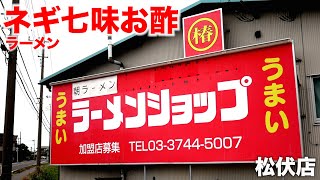 【埼玉/松伏町】ラーメンショップ椿で「ネギ七味お酢ラーメン」を食べてみた結果、、、、  麺チャンネル第753回