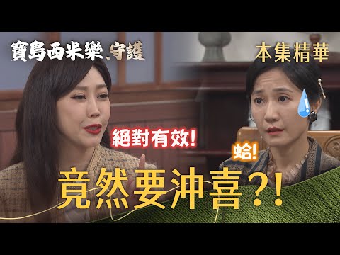 【Formosa Sebiro: Guardians】EP351 Yanhong claims she has a way to save Mucheng, leaving Xiuqin com...