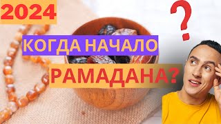 Когда начинаются РАМАДАН в 2024 году?