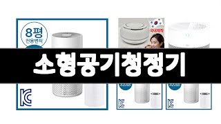 소형공기청정기 추천 BEST 3  계절가전 올해인기상품
