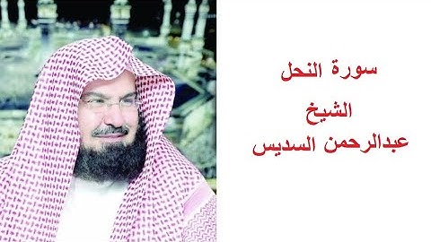 سورة النحل مكتوبه للقارئ الشيخ عبدالرحمن السديس